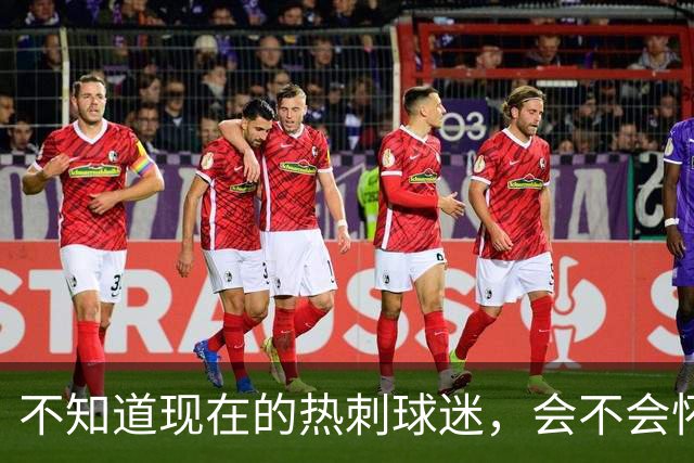 不知道现在的热刺球迷，会不会怀念那个单赛季打进23球的孙兴慜