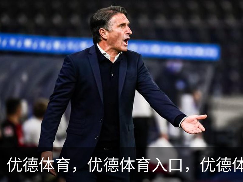 优德体育，优德体育入口，优德体育平台概况